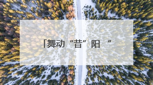 舞动“昔”阳 “舞”比精彩 全国老年人广场舞交流活动在昔阳县燃情启幕