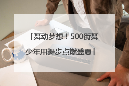 舞动梦想！500街舞少年用舞步点燃盛夏