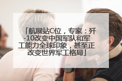 航展站C位，专家：歼-10改变中国军队和军工能力全球印象，甚至正改变世界军工格局