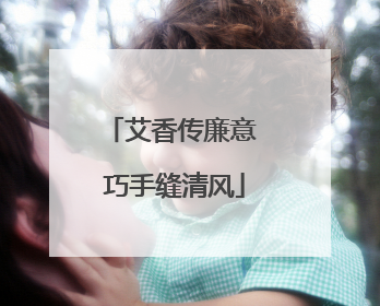 艾香传廉意 巧手缝清风