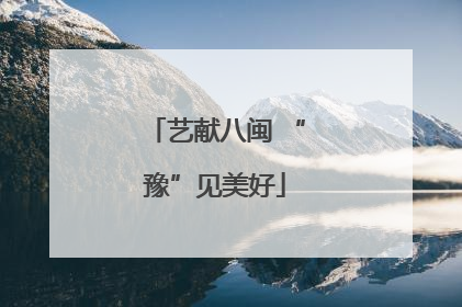艺献八闽 “豫”见美好
