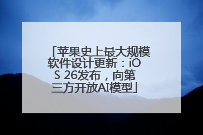 苹果史上最大规模软件设计更新：iOS 26发布，向第三方开放AI模型