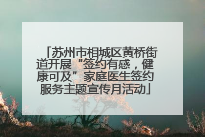 苏州市相城区黄桥街道开展“签约有感，健康可及”家庭医生签约服务主题宣传月活动
