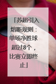 苏超引入熔断规则：单场净胜球超过8个，比赛立即终止