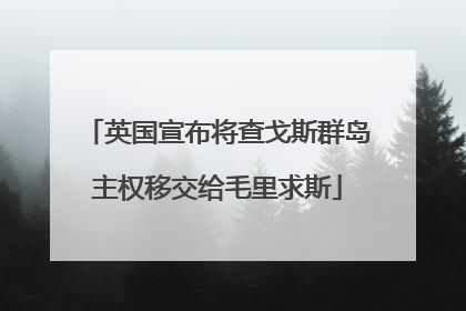 英国宣布将查戈斯群岛主权移交给毛里求斯