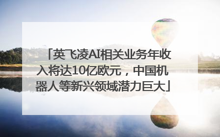 英飞凌AI相关业务年收入将达10亿欧元，中国机器人等新兴领域潜力巨大