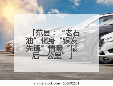 范县：“老石油”化身“银发先锋”情暖“最后一公里”