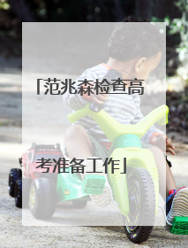 范兆森检查高考准备工作