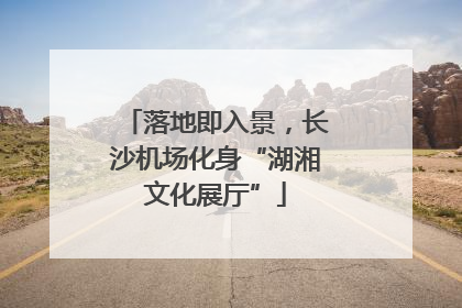 落地即入景，长沙机场化身“湖湘文化展厅”