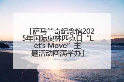 萨马兰奇纪念馆2025年国际奥林匹克日“Let's Move”主题活动圆满举办