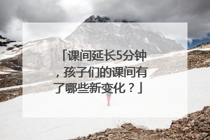 课间延长5分钟，孩子们的课间有了哪些新变化？