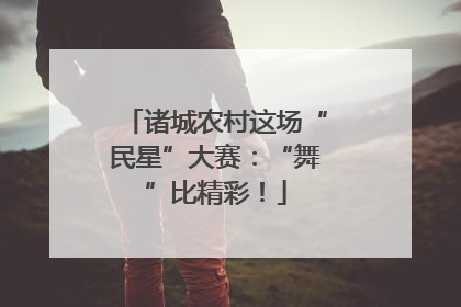 诸城农村这场“民星”大赛：“舞”比精彩！