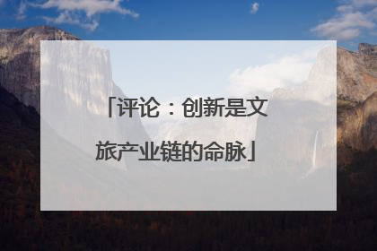 评论：创新是文旅产业链的命脉