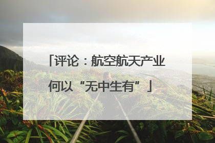 评论：航空航天产业何以“无中生有”