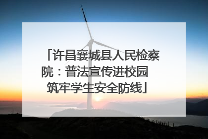 许昌襄城县人民检察院：普法宣传进校园 筑牢学生安全防线