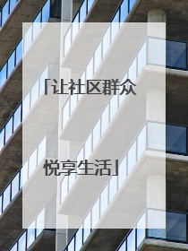 让社区群众悦享生活