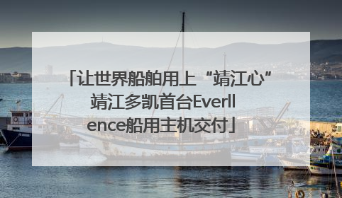 让世界船舶用上“靖江心” 靖江多凯首台Everllence船用主机交付