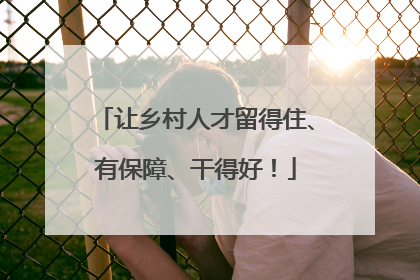 让乡村人才留得住、有保障、干得好！