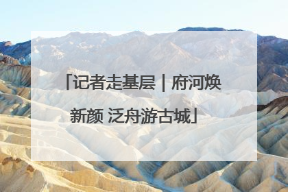 记者走基层｜府河焕新颜 泛舟游古城
