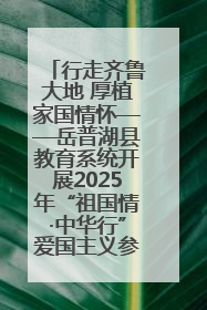 行走齐鲁大地 厚植家国情怀——岳普湖县教育系统开展2025年“祖国情·中华行”爱国主义参观研学活动