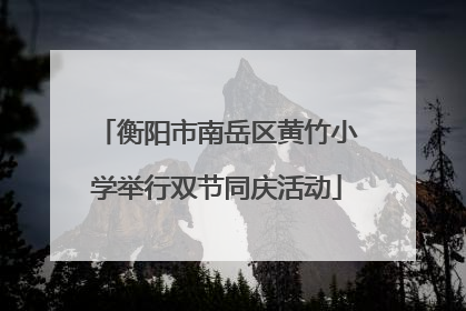 衡阳市南岳区黄竹小学举行双节同庆活动