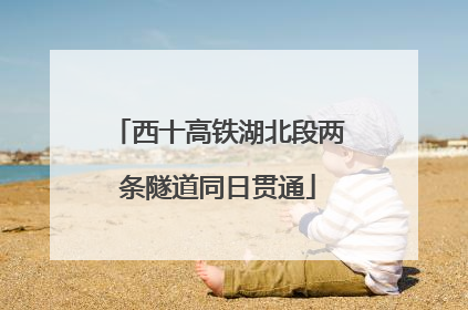西十高铁湖北段两条隧道同日贯通