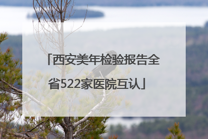 西安美年检验报告全省522家医院互认