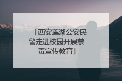 西安莲湖公安民警走进校园开展禁毒宣传教育