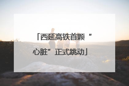 西延高铁首颗“心脏”正式跳动