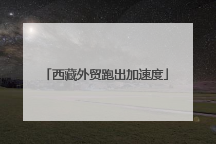西藏外贸跑出加速度