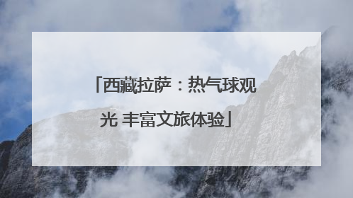 西藏拉萨：热气球观光 丰富文旅体验