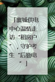 襄城供电中心温情走访“租房户”，守护考生“后勤电”