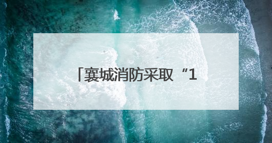 襄城消防采取“1+1”模式动态巡查园区消防安全