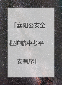 襄阳公安全程护航中考平安有序