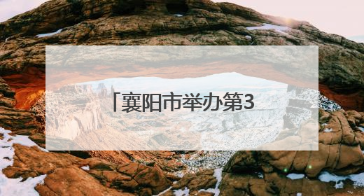 襄阳市举办第38个世界无烟日主题宣传活动
