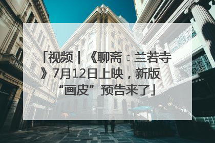 视频｜《聊斋：兰若寺》7月12日上映，新版“画皮”预告来了