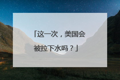 这一次，美国会被拉下水吗？
