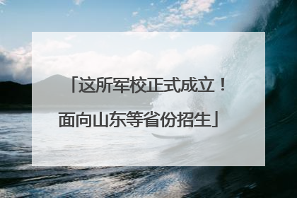 这所军校正式成立！面向山东等省份招生