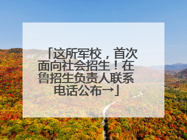 这所军校，首次面向社会招生！在鲁招生负责人联系电话公布→