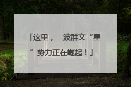 这里，一波群文“星”势力正在崛起！
