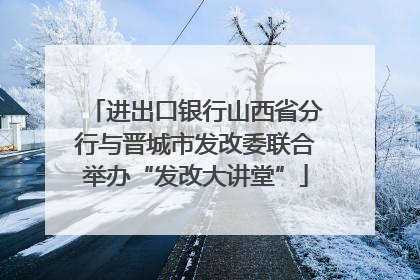 进出口银行山西省分行与晋城市发改委联合举办“发改大讲堂”