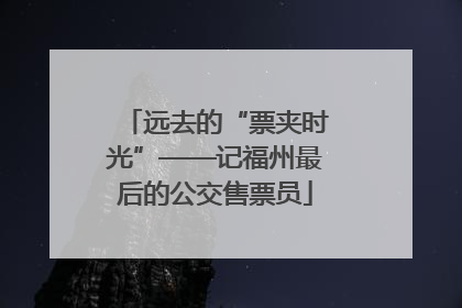 远去的“票夹时光”——记福州最后的公交售票员