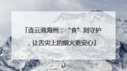 连云港海州：“食”刻守护，让舌尖上的烟火更安心