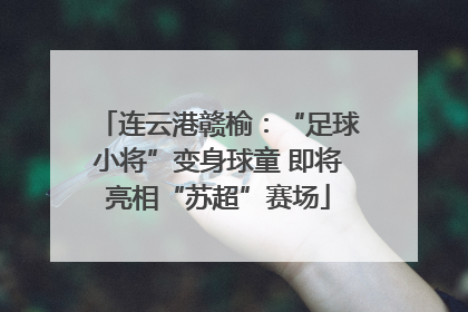 连云港赣榆：“足球小将”变身球童 即将亮相“苏超”赛场