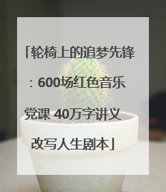 轮椅上的追梦先锋：600场红色音乐党课 40万字讲义改写人生剧本