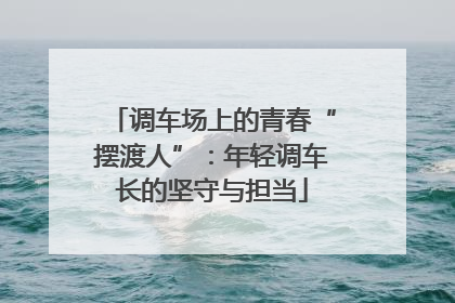 调车场上的青春“摆渡人”：年轻调车长的坚守与担当