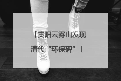 贵阳云雾山发现清代“环保碑”