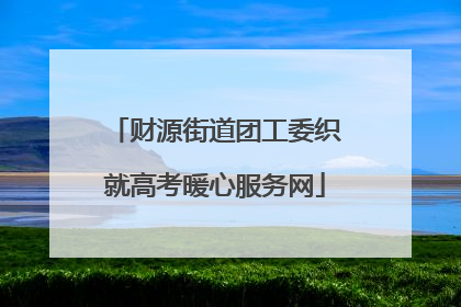 财源街道团工委织就高考暖心服务网