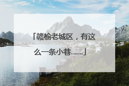 赣榆老城区，有这么一条小巷……