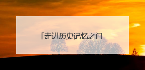 走进历史记忆之门 感受档案文化魅力！潍坊档案珍品展开展